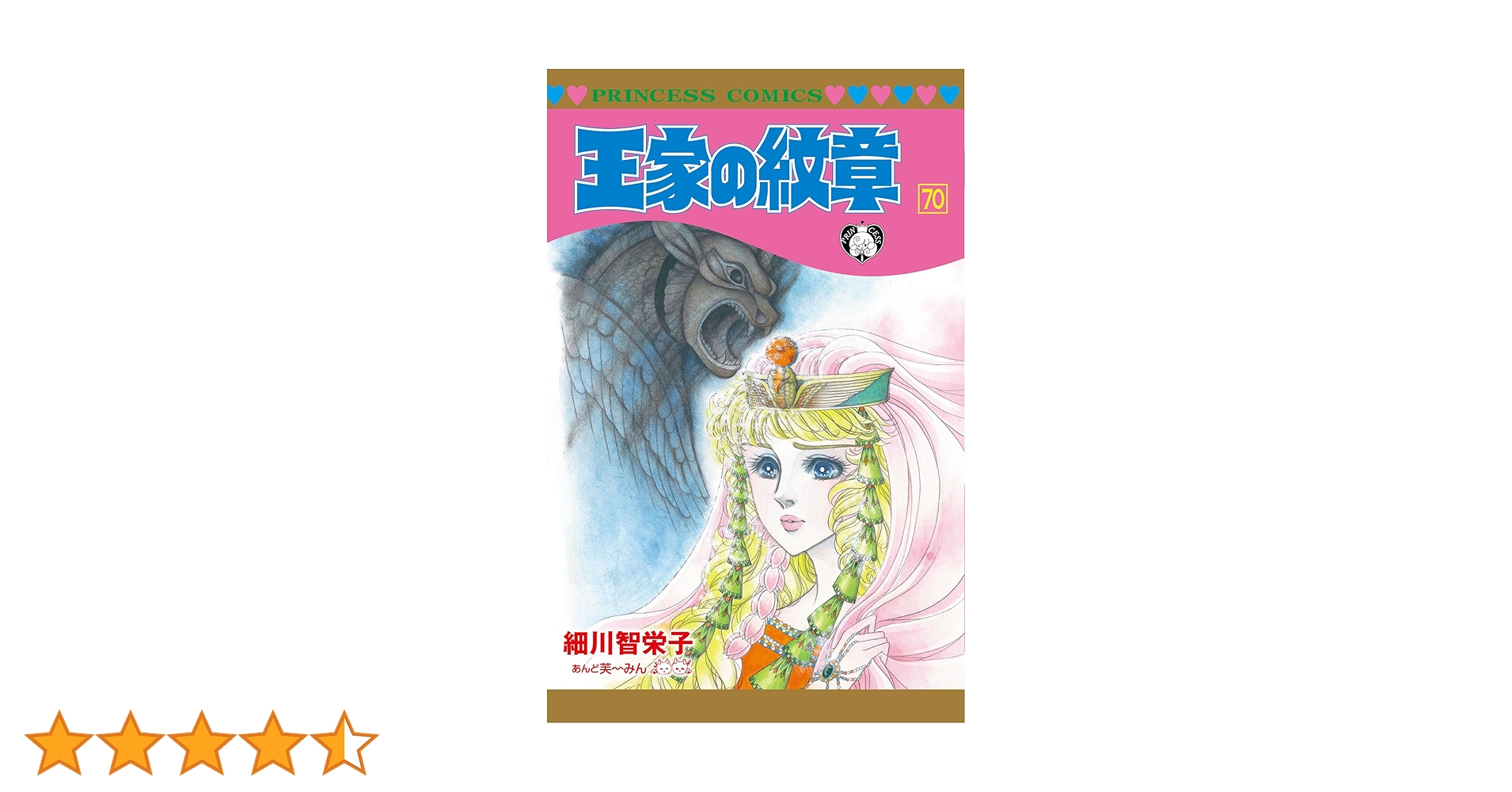 Amazon.co.jp: 王家の紋章 70 (70) (プリンセスコミックス) : 細川